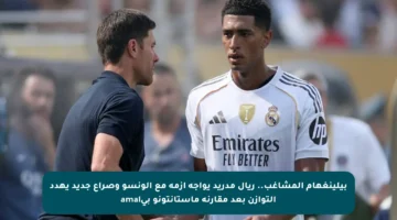 بيلينغهام المشاغب.. ريال مدريد يواجه أزمة مع ألونسو وصراع جديد يهدد التوازن بعد مقارنة ماستانتونو بيamal